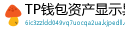 TP钱包资产显示异常？ERC-20代币强制添加教程